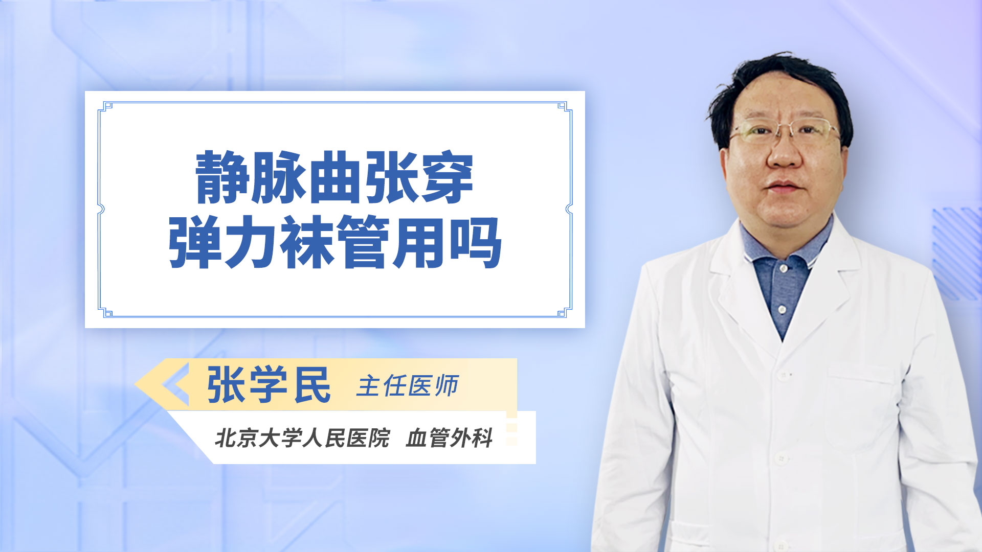 静脉曲张穿弹力袜管用吗