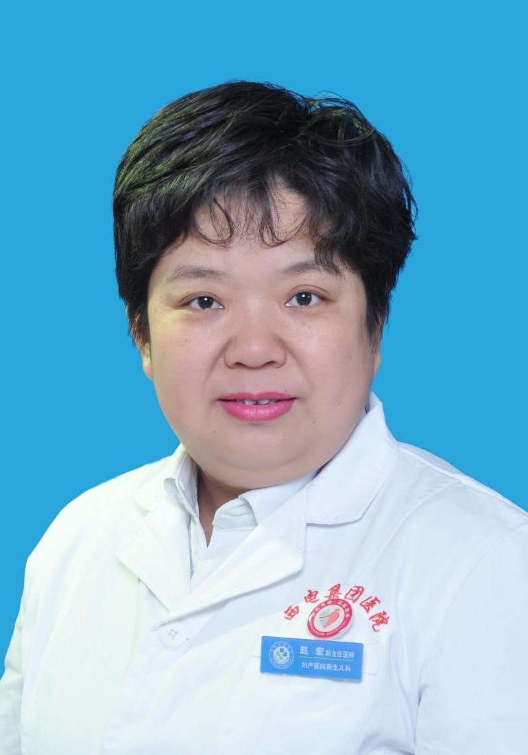 赵宏