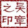 吴章