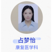 占梦怡