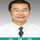 刘昌华