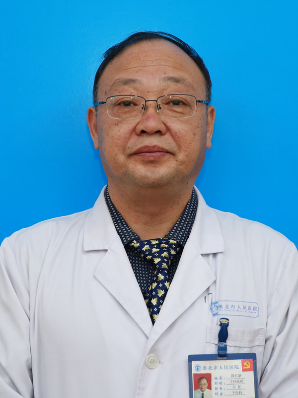 薛红新