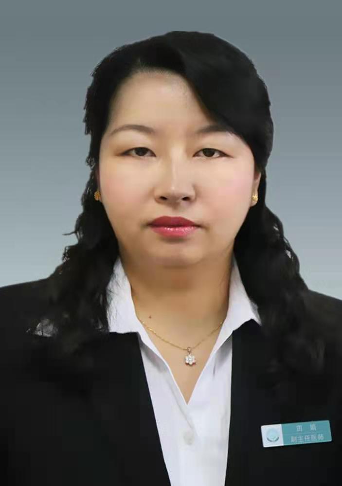 田娟