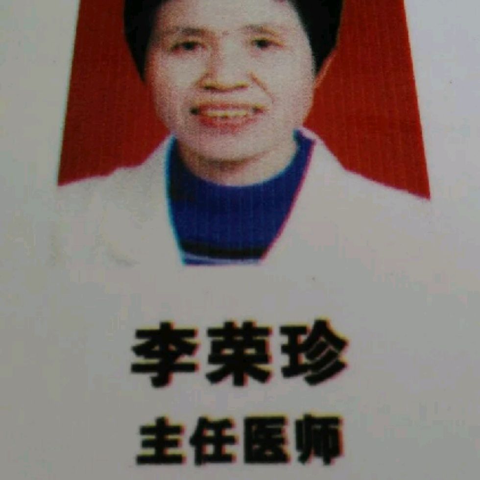 李荣珍