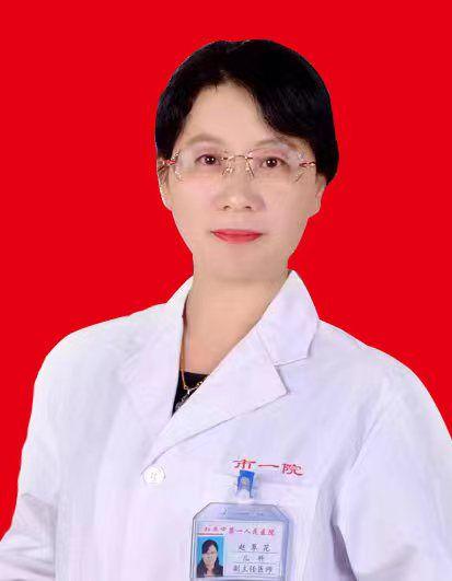 赵翠花
