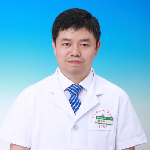 汪红华