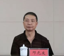 邓元友