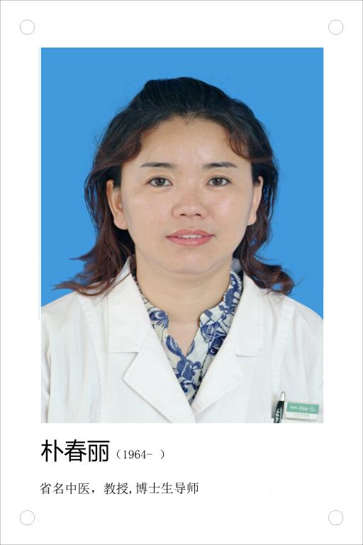 朴春丽
