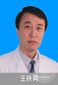 王铁男