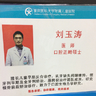 刘玉涛