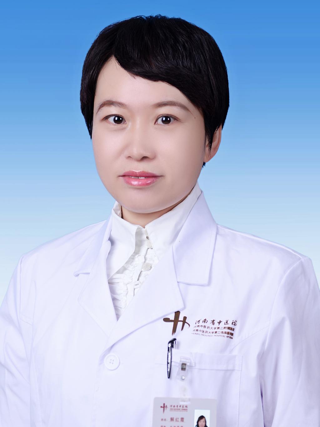 解红霞