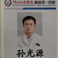 孙光源