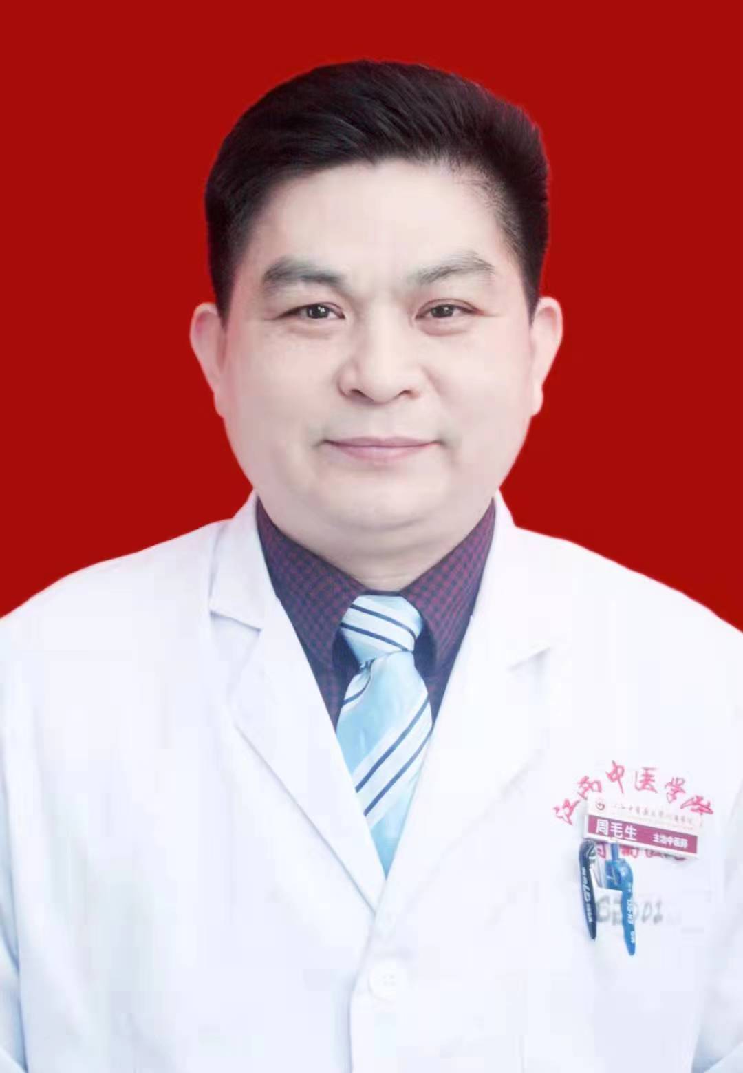 周毛生