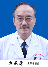 方承康