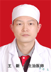 王新