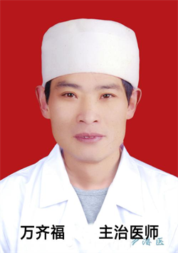 万齐福
