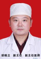 胡晓立