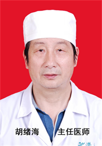 胡绪海