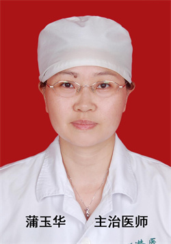 蒲玉华