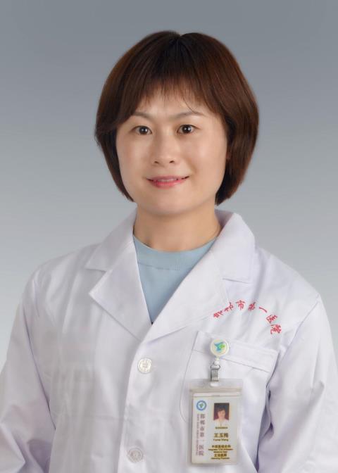 王玉梅