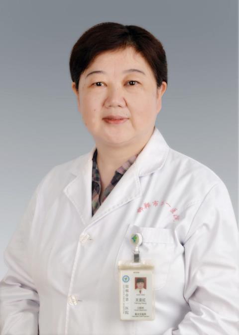 王亚红