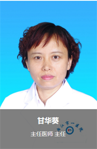 甘华葵