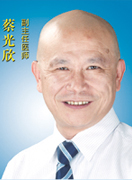 蔡光欣