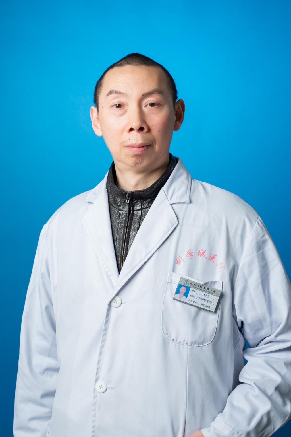 王清华
