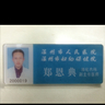 郑恩典