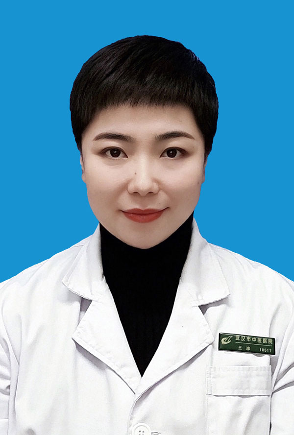 王珍