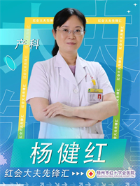 杨健红