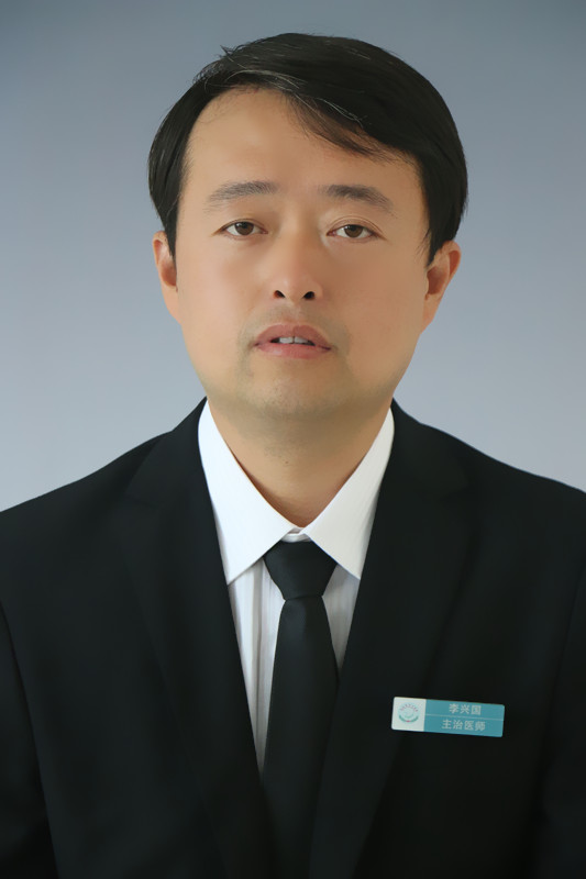 李兴国
