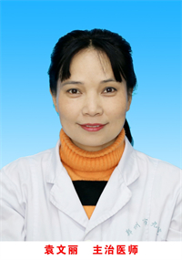 袁文丽