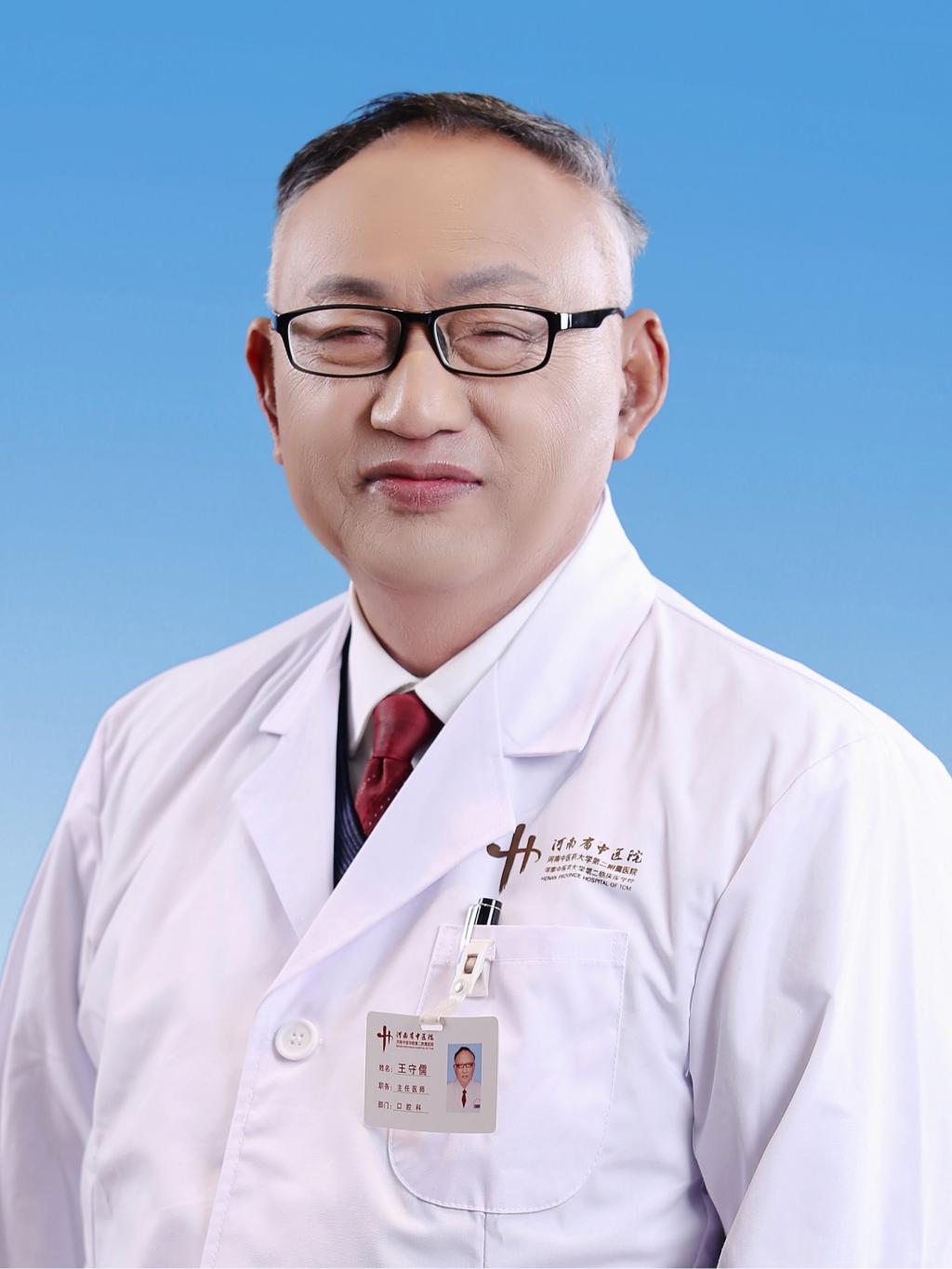 王守儒