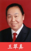 王翠真