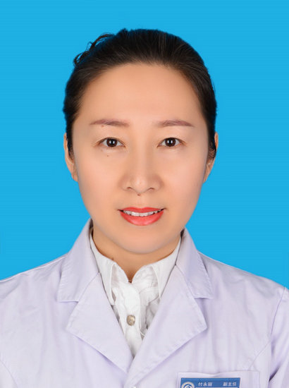 付永丽
