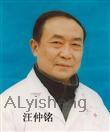 汪仲铭