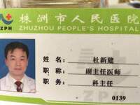 杜新建