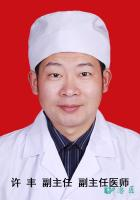 许丰