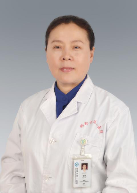 于华