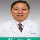 舒桂华