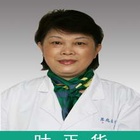 叶正华