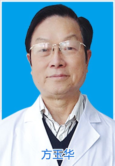 方玉华