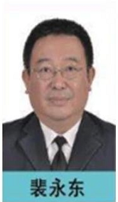 裴永东