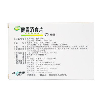 江中 健胃消食片（儿童） 0.5g*72片