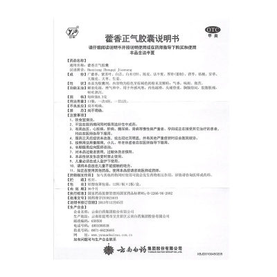 云丰 藿香正气胶囊