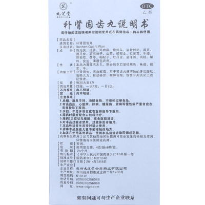 九芝堂 补肾固齿丸